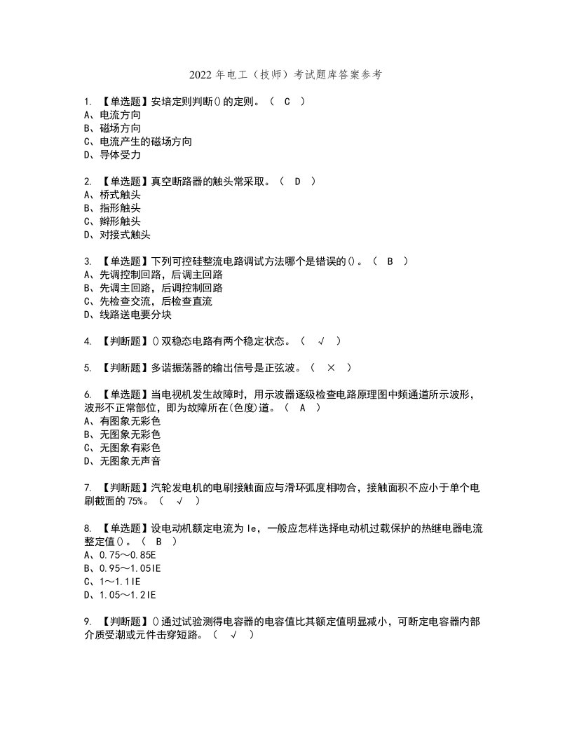 2022年电工（技师）考试题库答案参考40