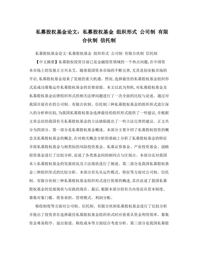 私募股权基金论文：私募股权基金+组织形式+公司制+有限合伙制+信托制