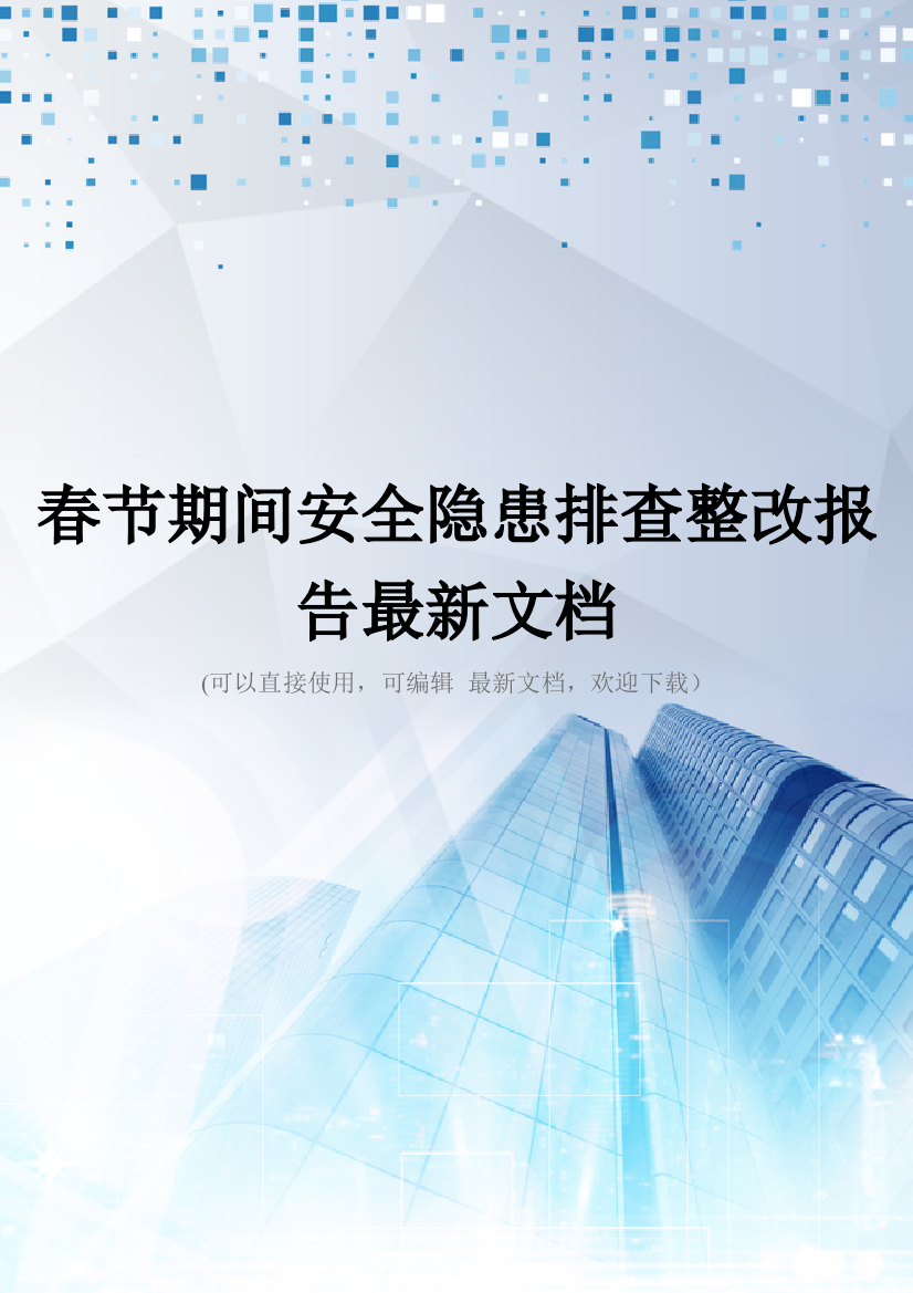 春节期间安全隐患排查整改报告最新文档