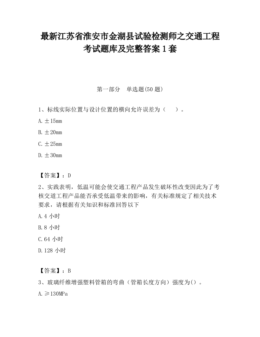 最新江苏省淮安市金湖县试验检测师之交通工程考试题库及完整答案1套