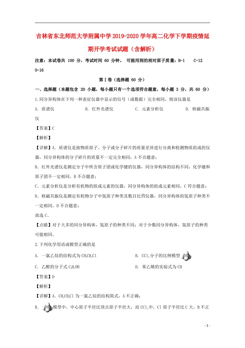 吉林诗北师范大学附属中学2019_2020学年高二化学下学期疫情延期开学考试试题含解析