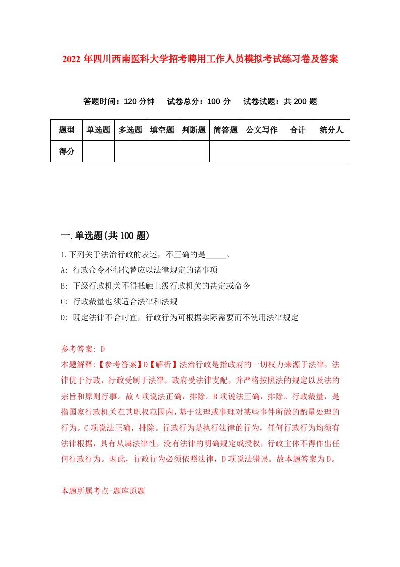 2022年四川西南医科大学招考聘用工作人员模拟考试练习卷及答案第6次