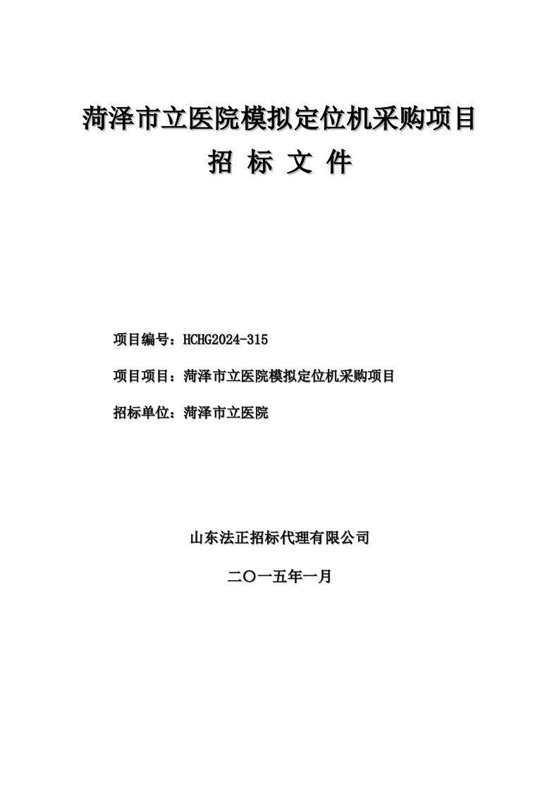 菏泽市立医院模拟定位机采购项目招标文件