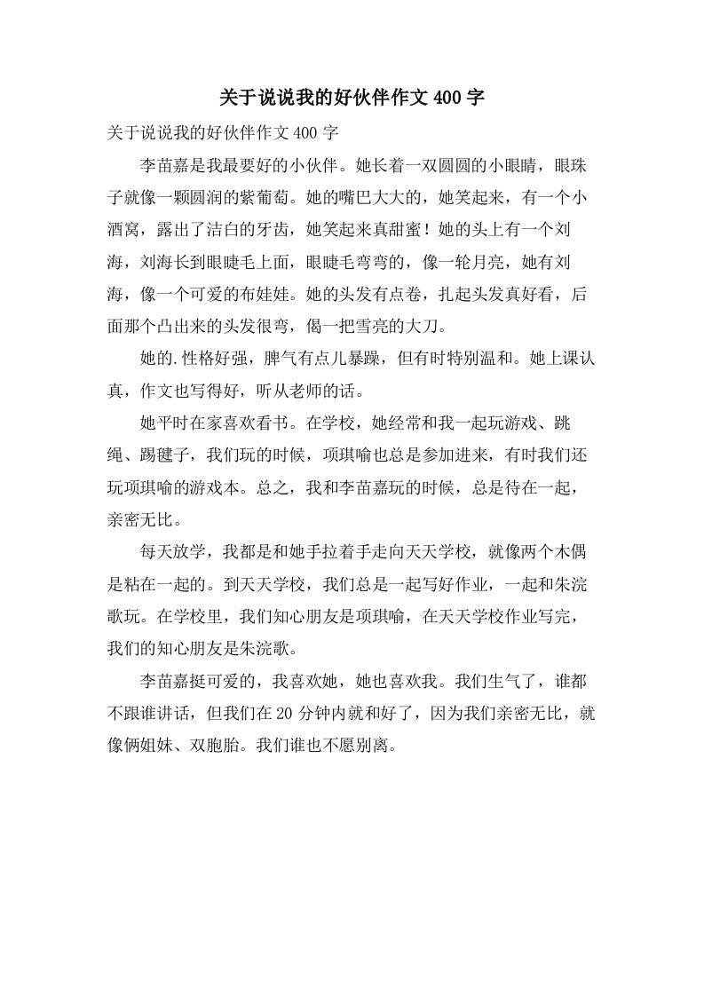 关于说说我的好伙伴作文400字