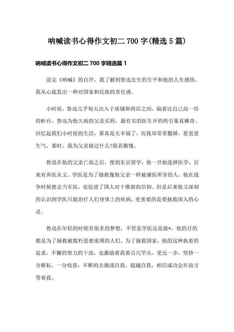 呐喊读书心得作文初二700字(精选5篇)