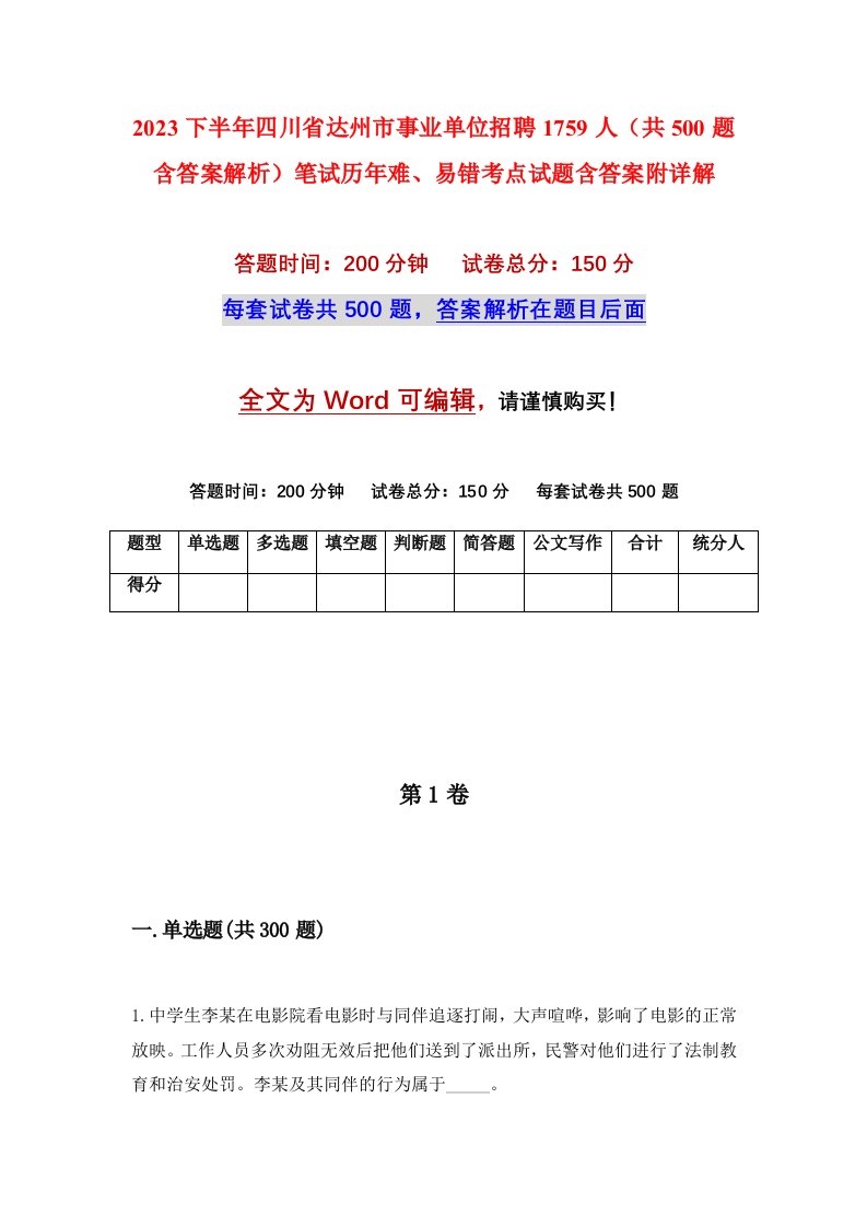 2023下半年四川省达州市事业单位招聘1759人共500题含答案解析笔试历年难易错考点试题含答案附详解