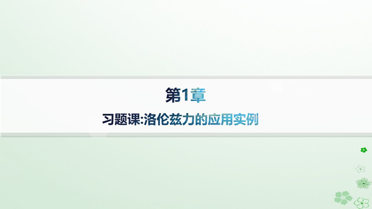 新教材2023_2024学年高中物理第1章安培力与洛伦兹力习题课洛伦兹力的应用实例课件鲁科版选择性必修第二册