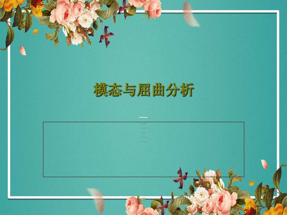 模态与屈曲分析28页PPT