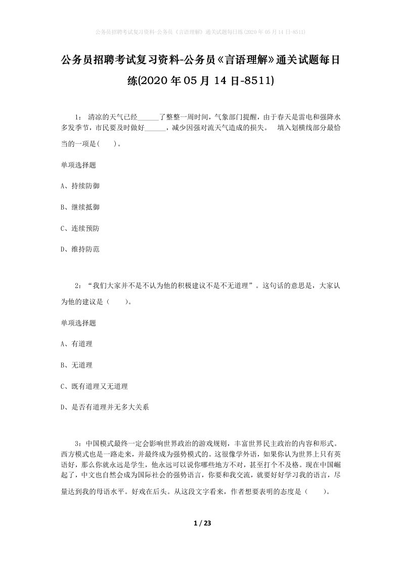 公务员招聘考试复习资料-公务员言语理解通关试题每日练2020年05月14日-8511