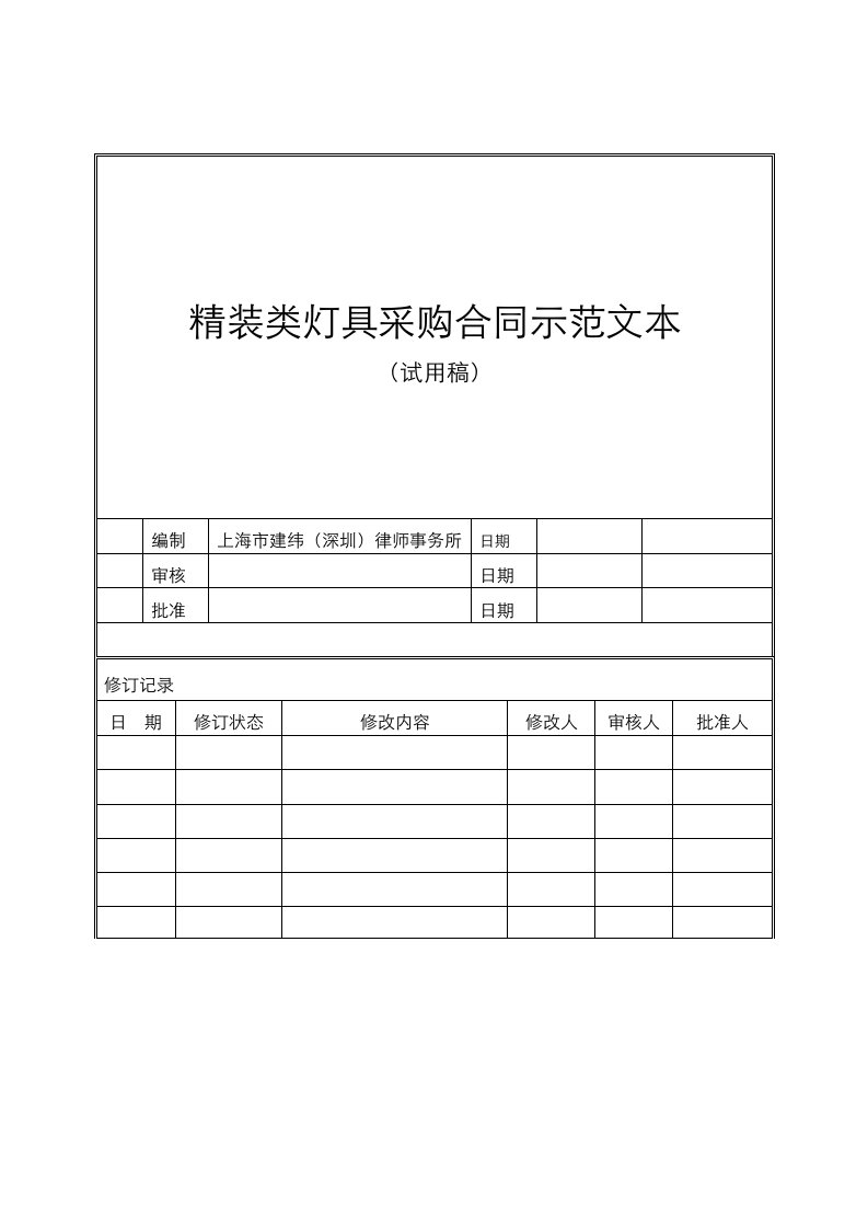 YHP2HT34精装类灯具采购合同示范文本