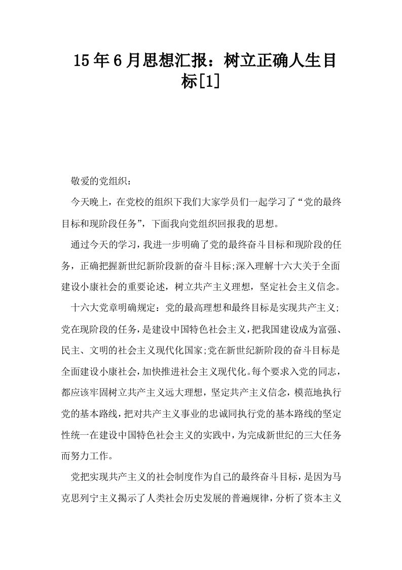 15年6月思想汇报树立正确人生目标1