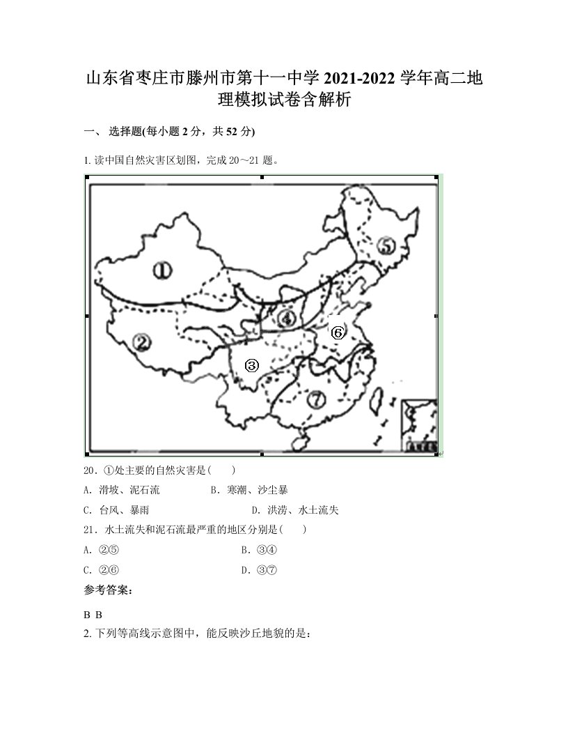 山东省枣庄市滕州市第十一中学2021-2022学年高二地理模拟试卷含解析