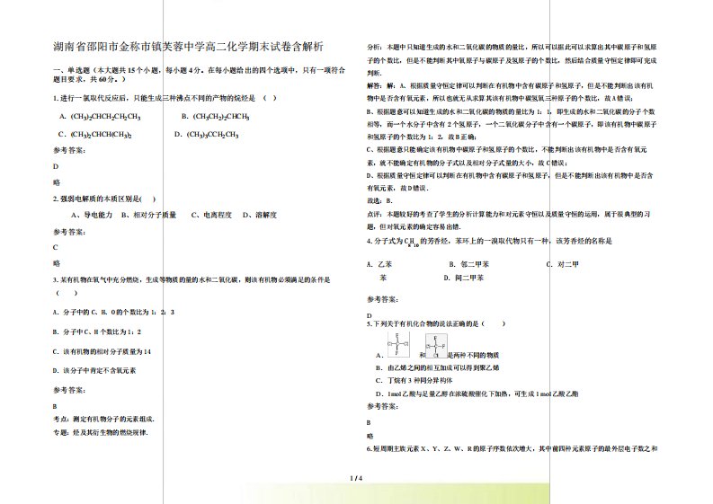 湖南省邵阳市金称市镇芙蓉中学高二化学期末试卷含解析