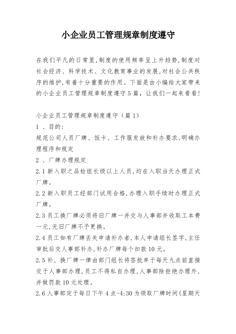 小企业员工管理规章制度遵守