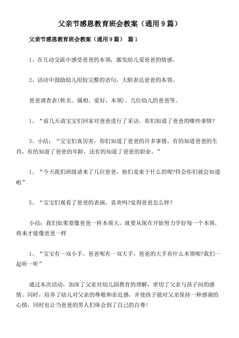 父亲节感恩教育班会教案（通用9篇）