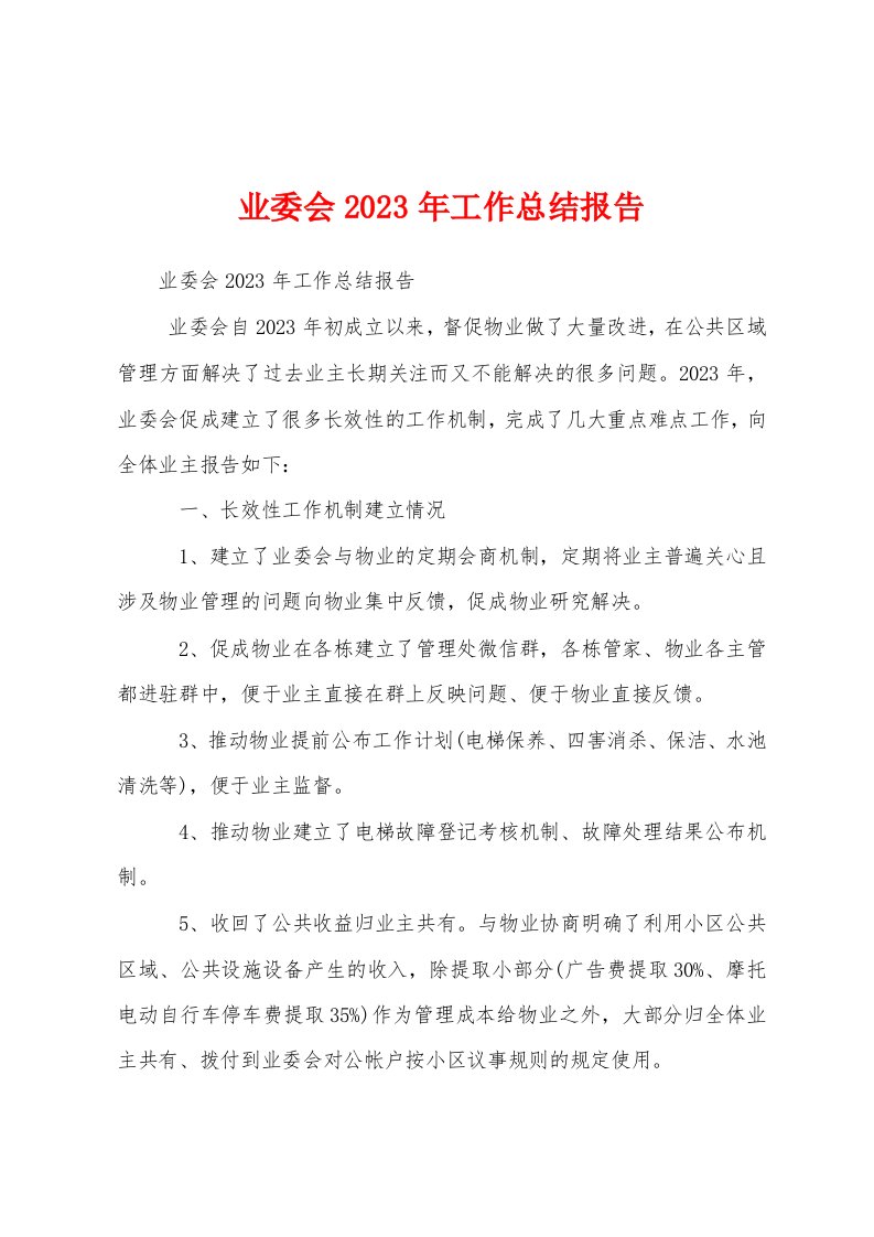 业委会2023年工作总结报告