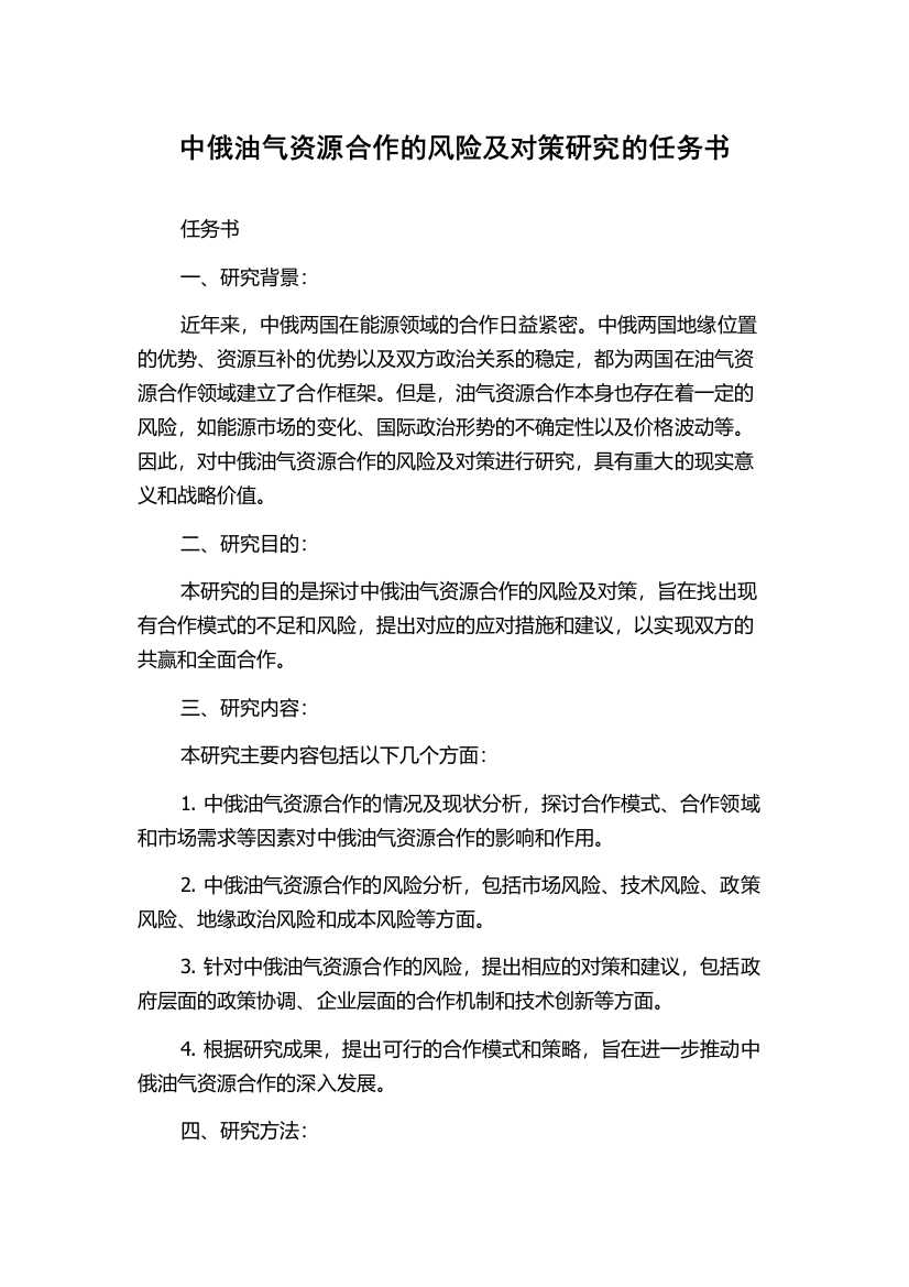 中俄油气资源合作的风险及对策研究的任务书