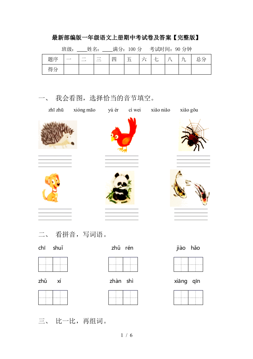 最新部编版一年级语文上册期中考试卷及答案