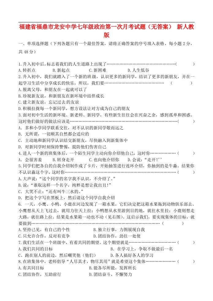 福建省福鼎市龙安中学七级政治第一次月考试题（无答案）