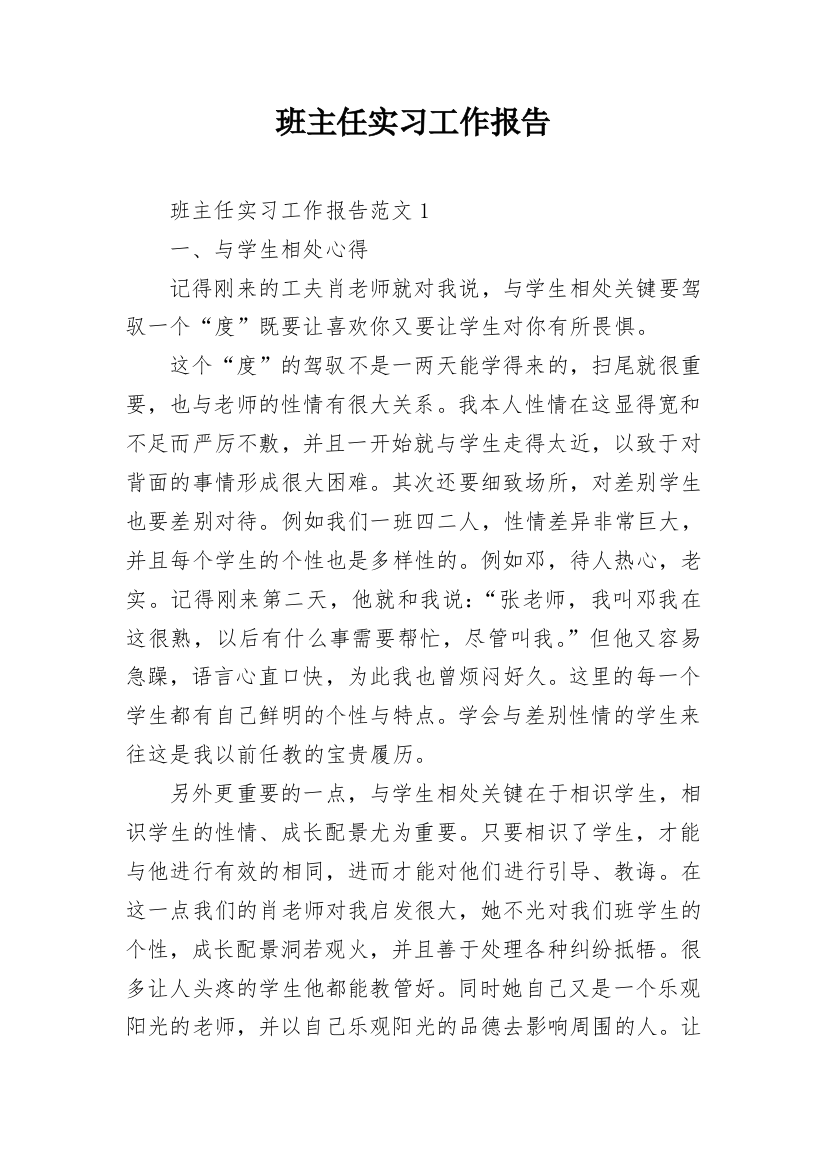 班主任实习工作报告_2