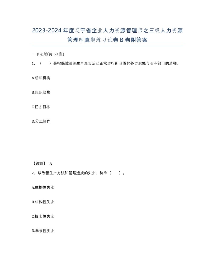 2023-2024年度辽宁省企业人力资源管理师之三级人力资源管理师真题练习试卷B卷附答案