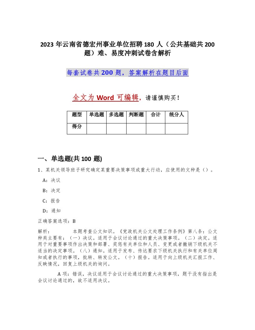 2023年云南省德宏州事业单位招聘180人公共基础共200题难易度冲刺试卷含解析