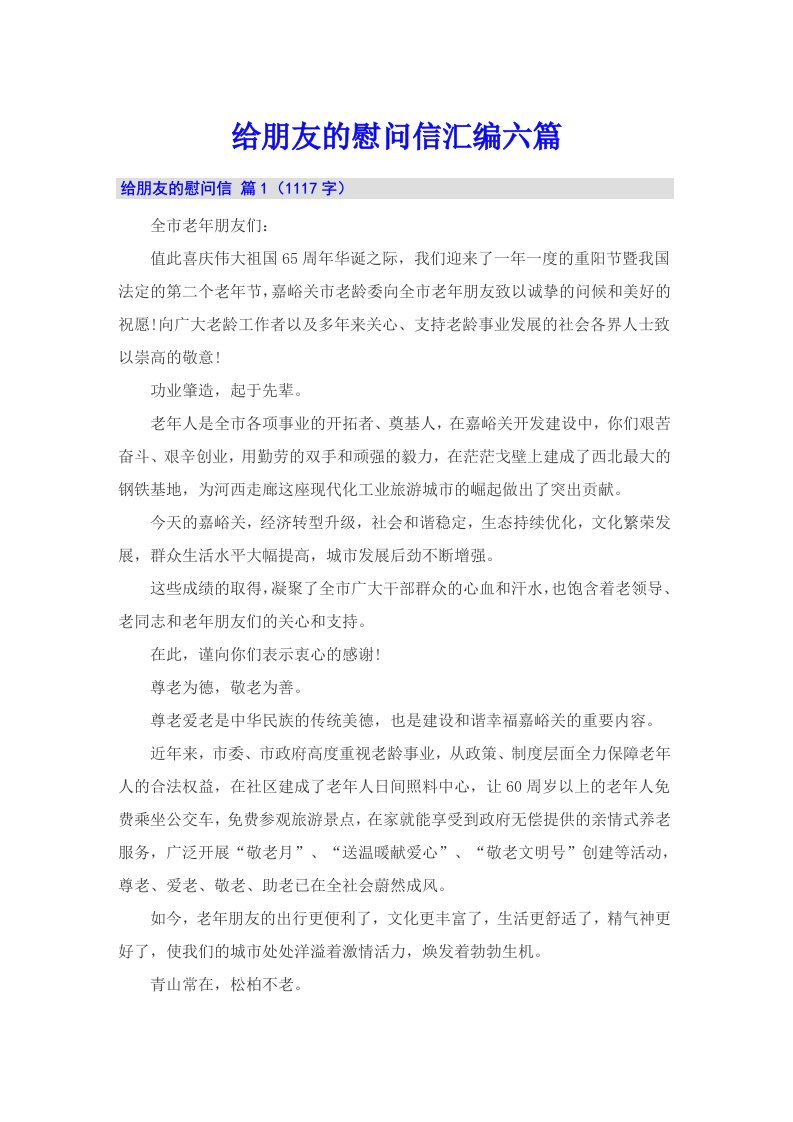 给朋友的慰问信汇编六篇