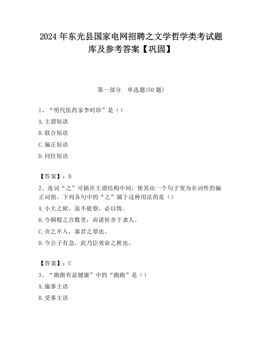 2024年东光县国家电网招聘之文学哲学类考试题库及参考答案【巩固】