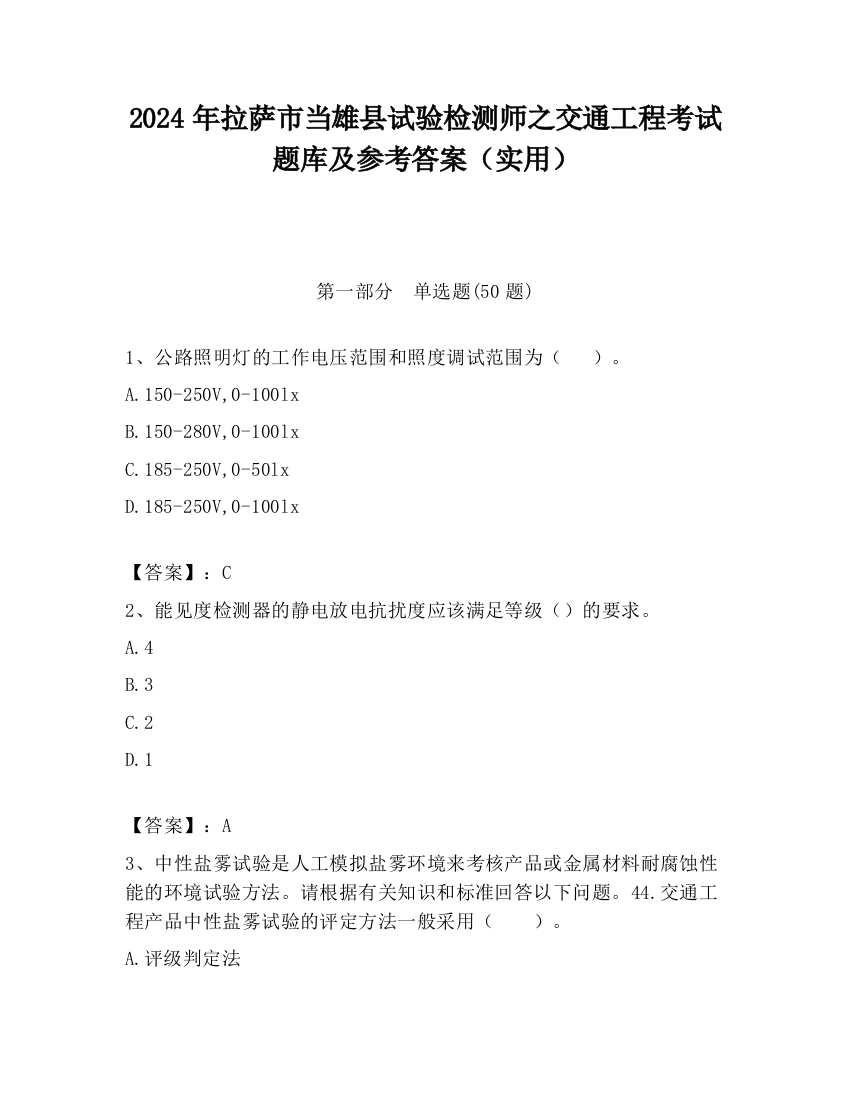 2024年拉萨市当雄县试验检测师之交通工程考试题库及参考答案（实用）