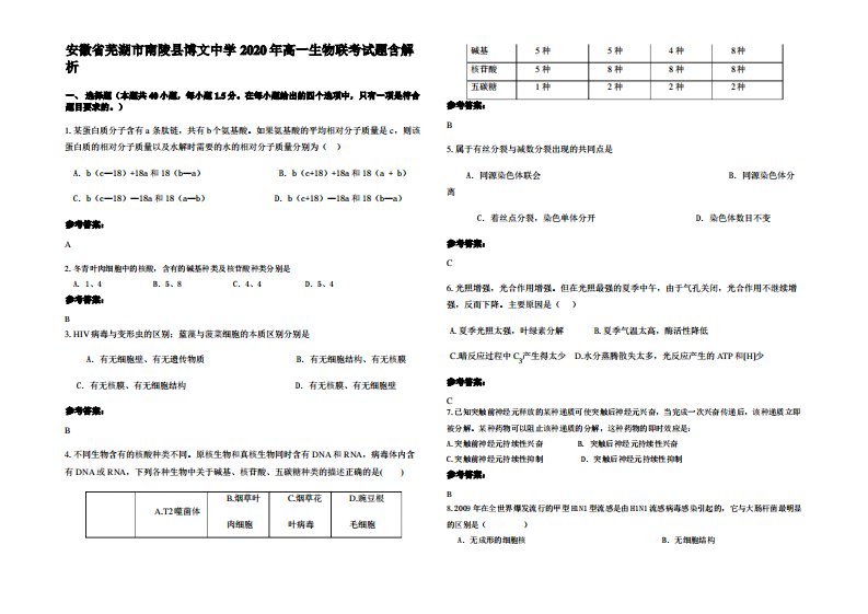 安徽省芜湖市南陵县博文中学2020年高一生物联考试题含解析