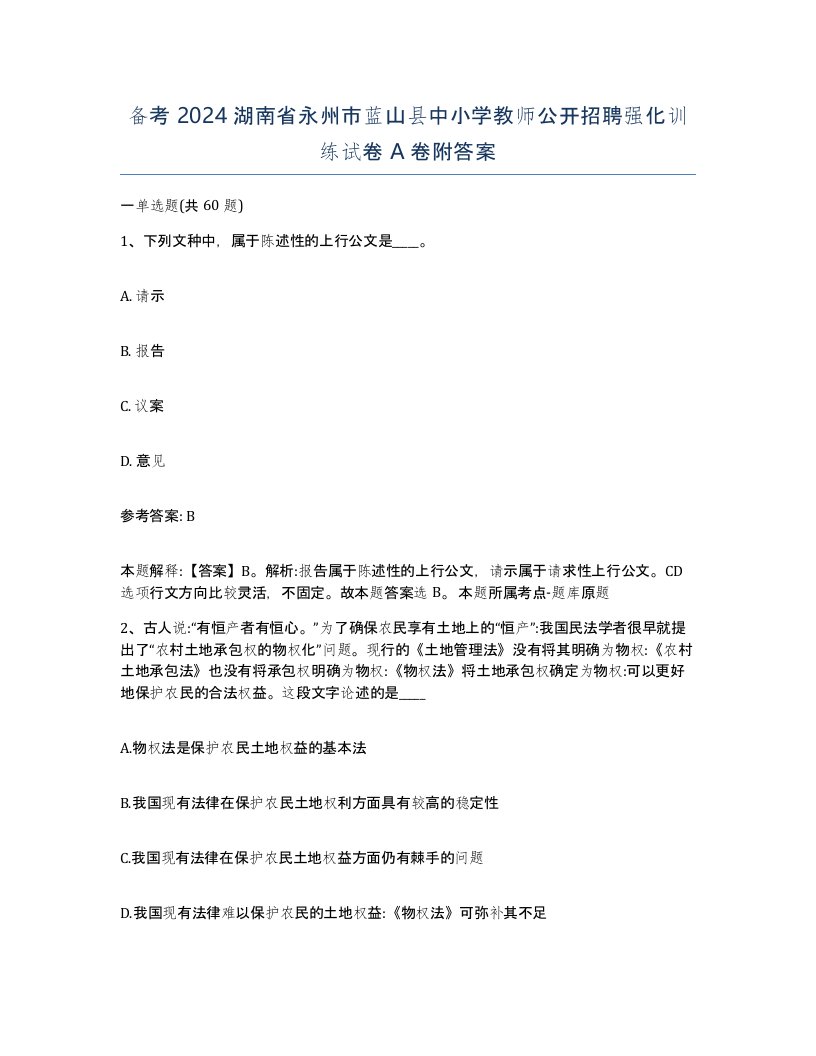 备考2024湖南省永州市蓝山县中小学教师公开招聘强化训练试卷A卷附答案