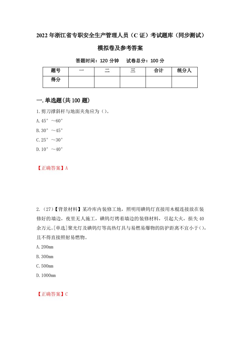 2022年浙江省专职安全生产管理人员C证考试题库同步测试模拟卷及参考答案25