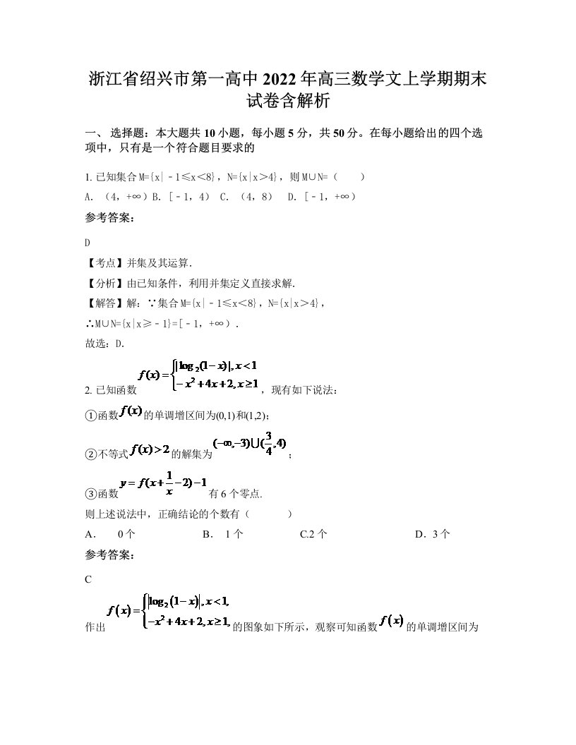 浙江省绍兴市第一高中2022年高三数学文上学期期末试卷含解析