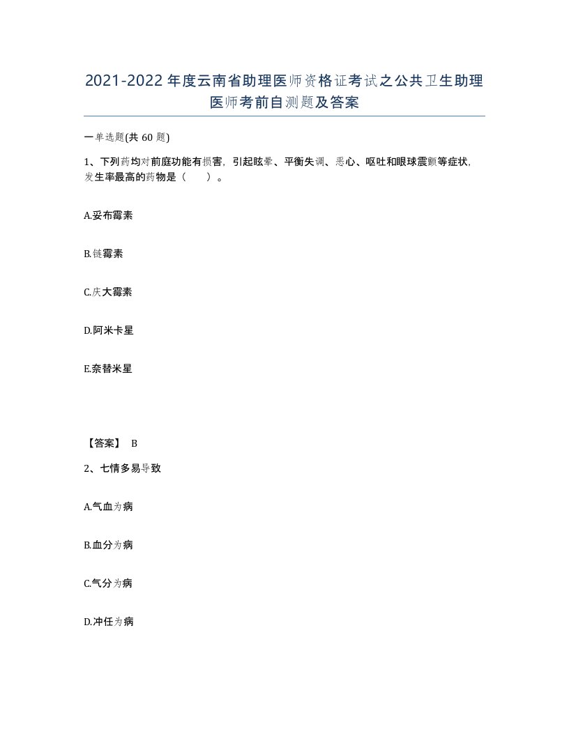 2021-2022年度云南省助理医师资格证考试之公共卫生助理医师考前自测题及答案