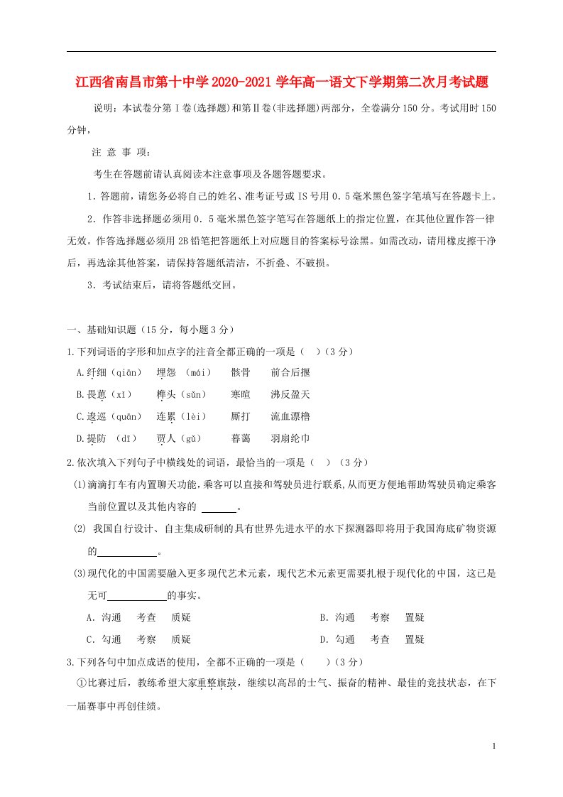 江西省南昌市第十中学2020_2021学年高一语文下学期第二次月考试题