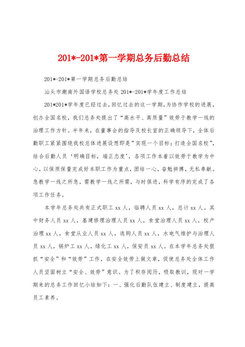 2023年2023年第一学期总务后勤总结