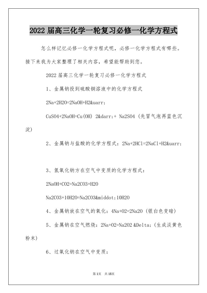 2022届高三化学一轮复习必修一化学方程式