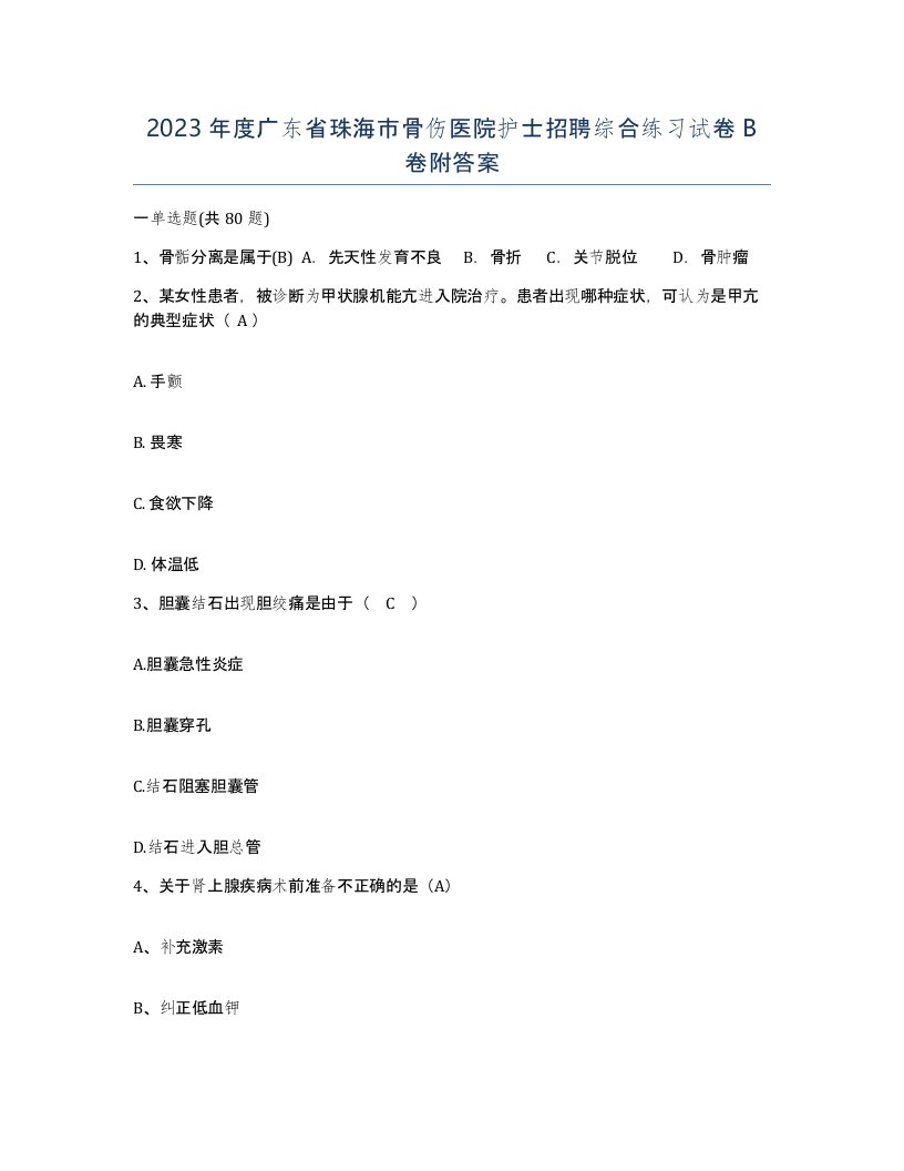 2023年度广东省珠海市骨伤医院护士招聘综合练习试卷B卷附答案