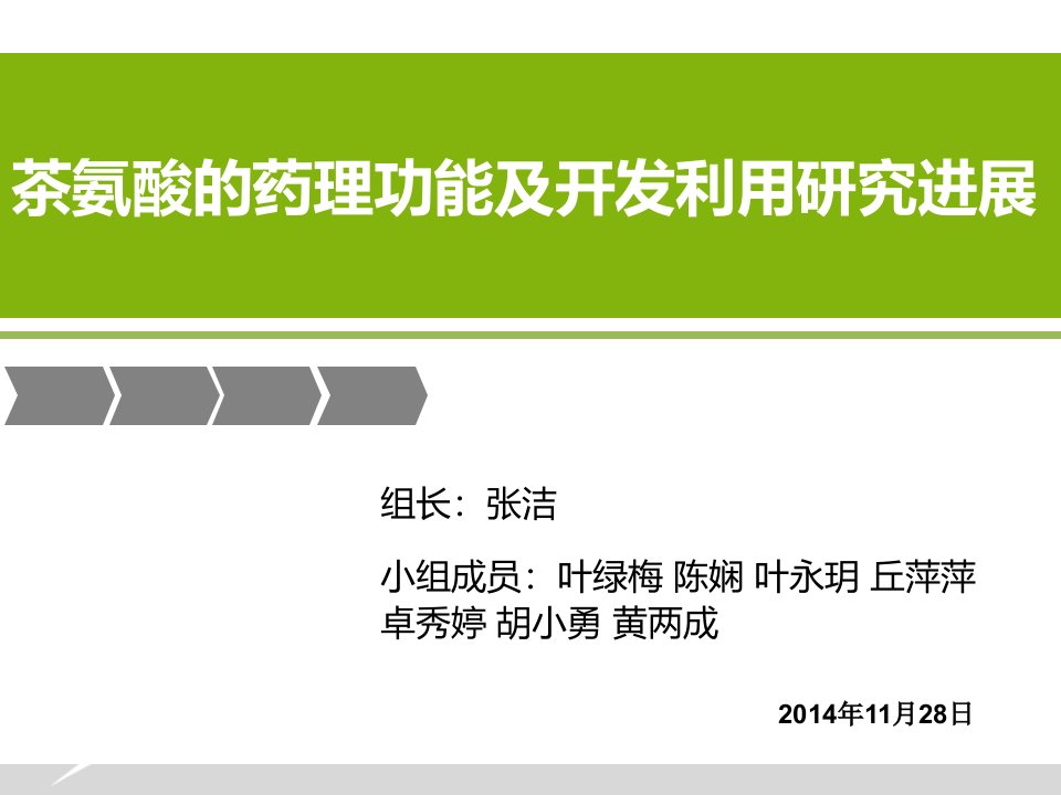 茶氨酸的药理功能及开发利用研究进展演示教学