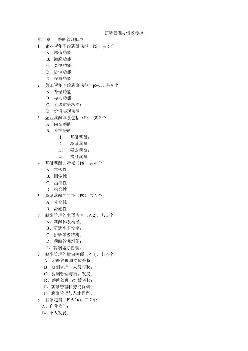 薪酬管理与绩效考核笔记