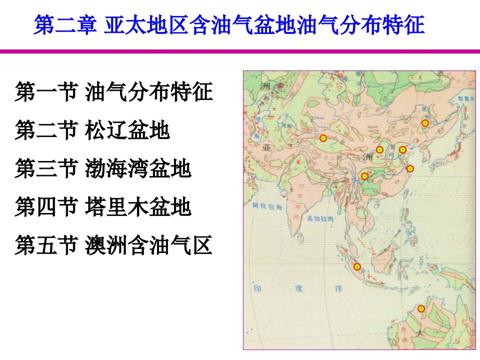 亚太地区含油气盆地油气分布特征