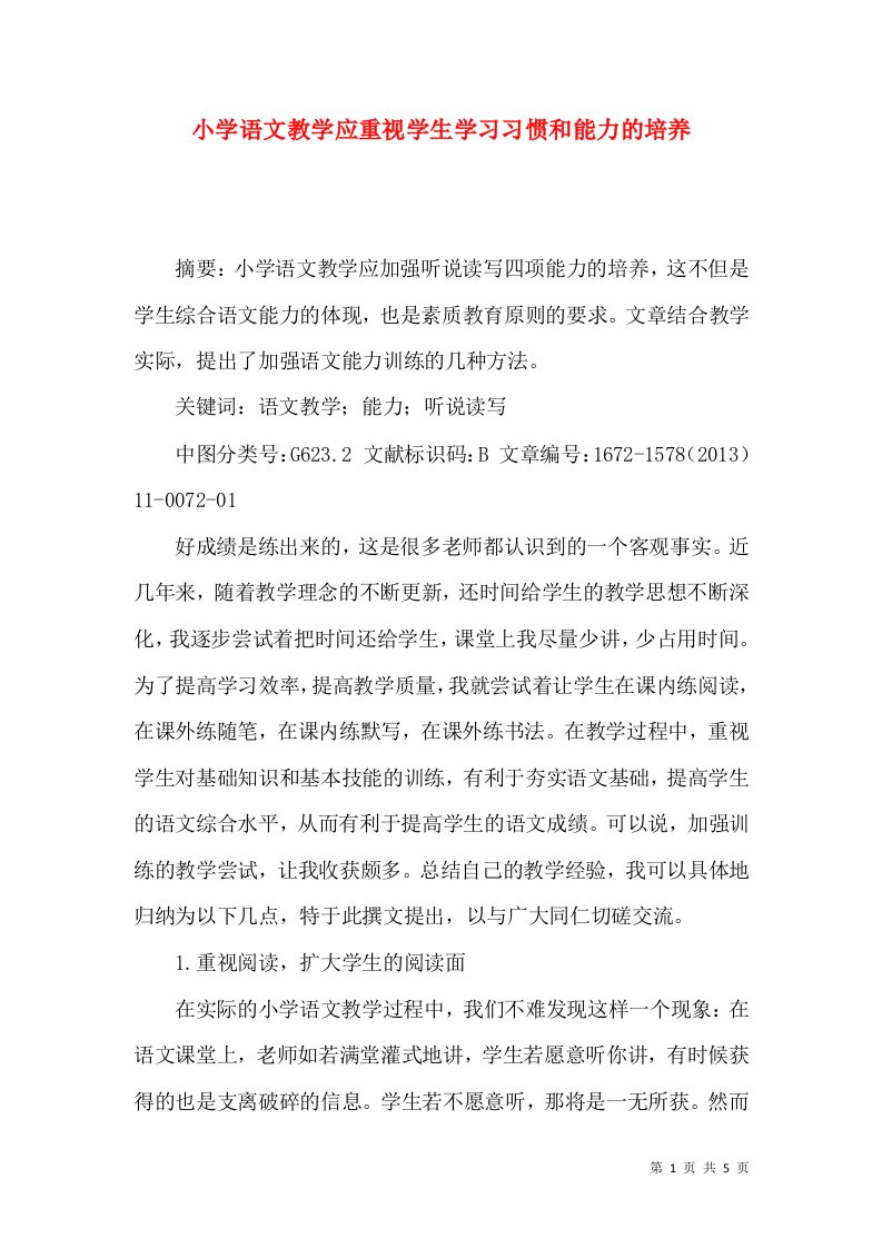 小学语文教学应重视学生学习习惯和能力的培养