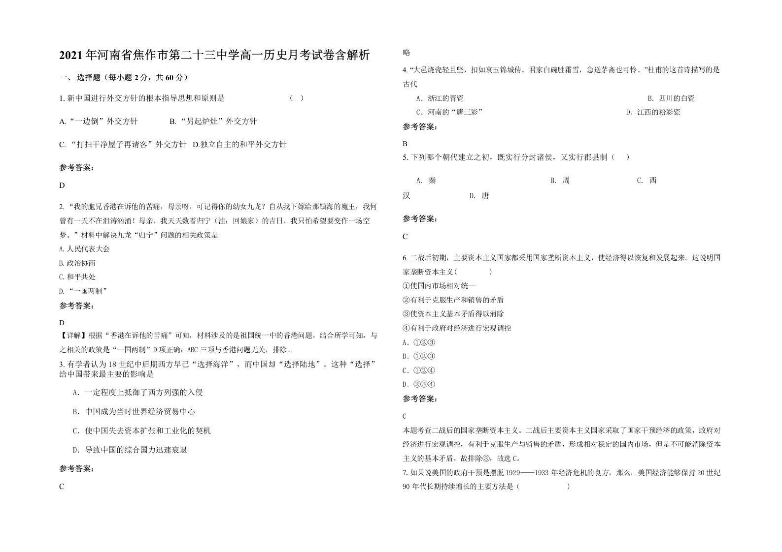 2021年河南省焦作市第二十三中学高一历史月考试卷含解析