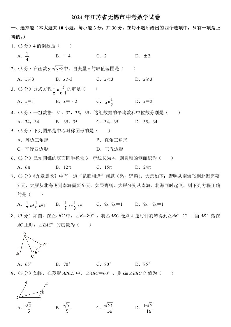 2024年江苏省无锡市中考数学试卷附答案