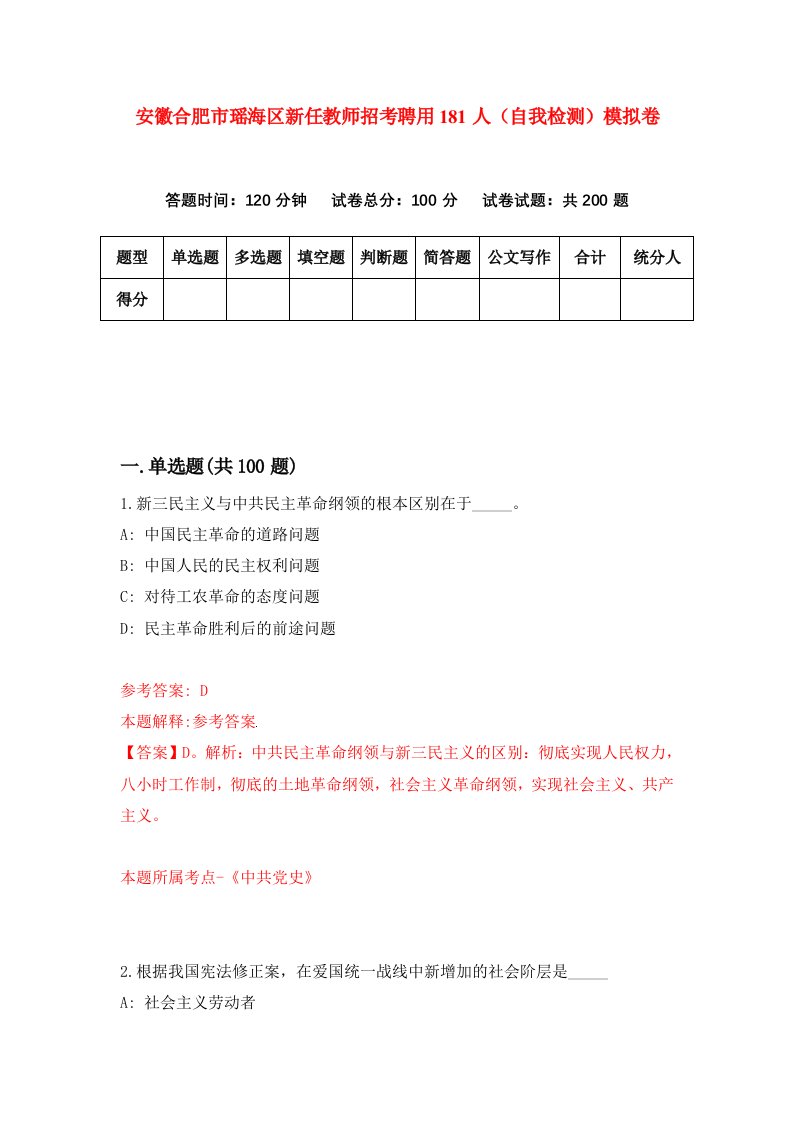 安徽合肥市瑶海区新任教师招考聘用181人自我检测模拟卷第0版