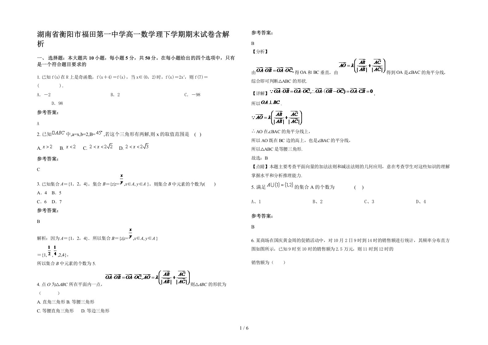 湖南省衡阳市福田第一中学高一数学理下学期期末试卷含解析