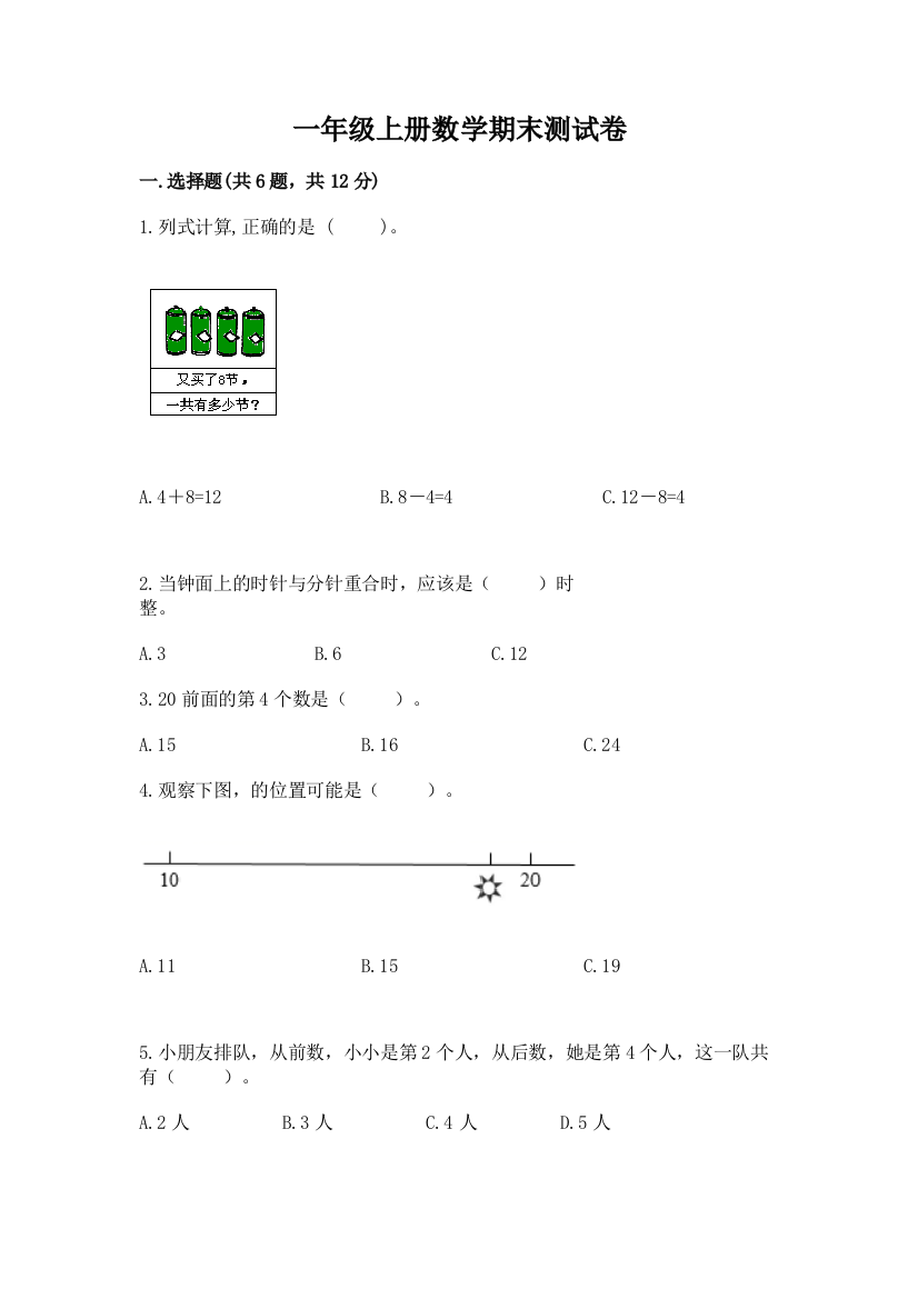 一年级上册数学期末测试卷带答案(最新)