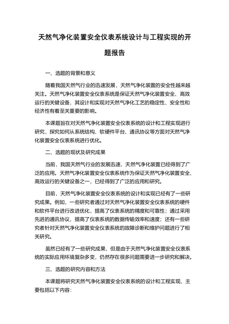 天然气净化装置安全仪表系统设计与工程实现的开题报告