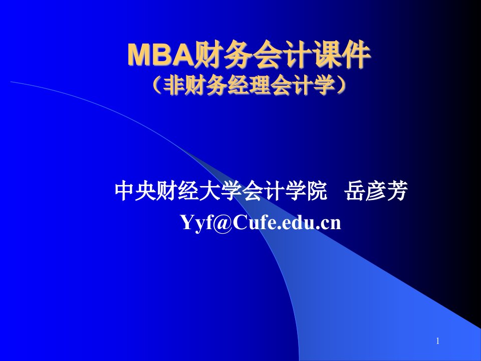 MBA财务会计(会计框架结构)1