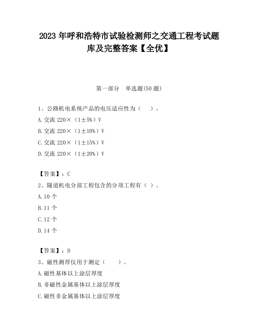 2023年呼和浩特市试验检测师之交通工程考试题库及完整答案【全优】